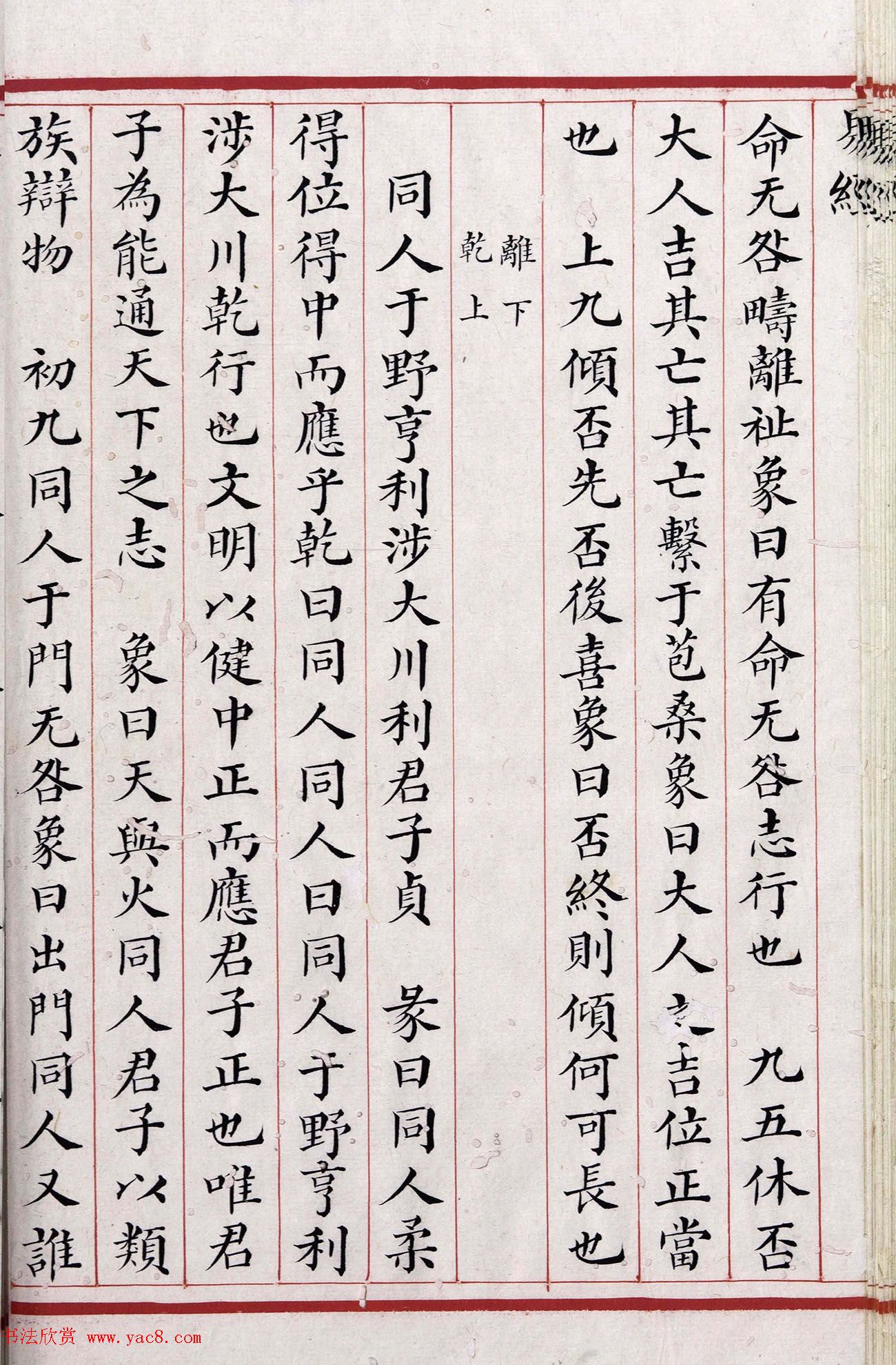 清代小楷《易经》朱丝栏精写本