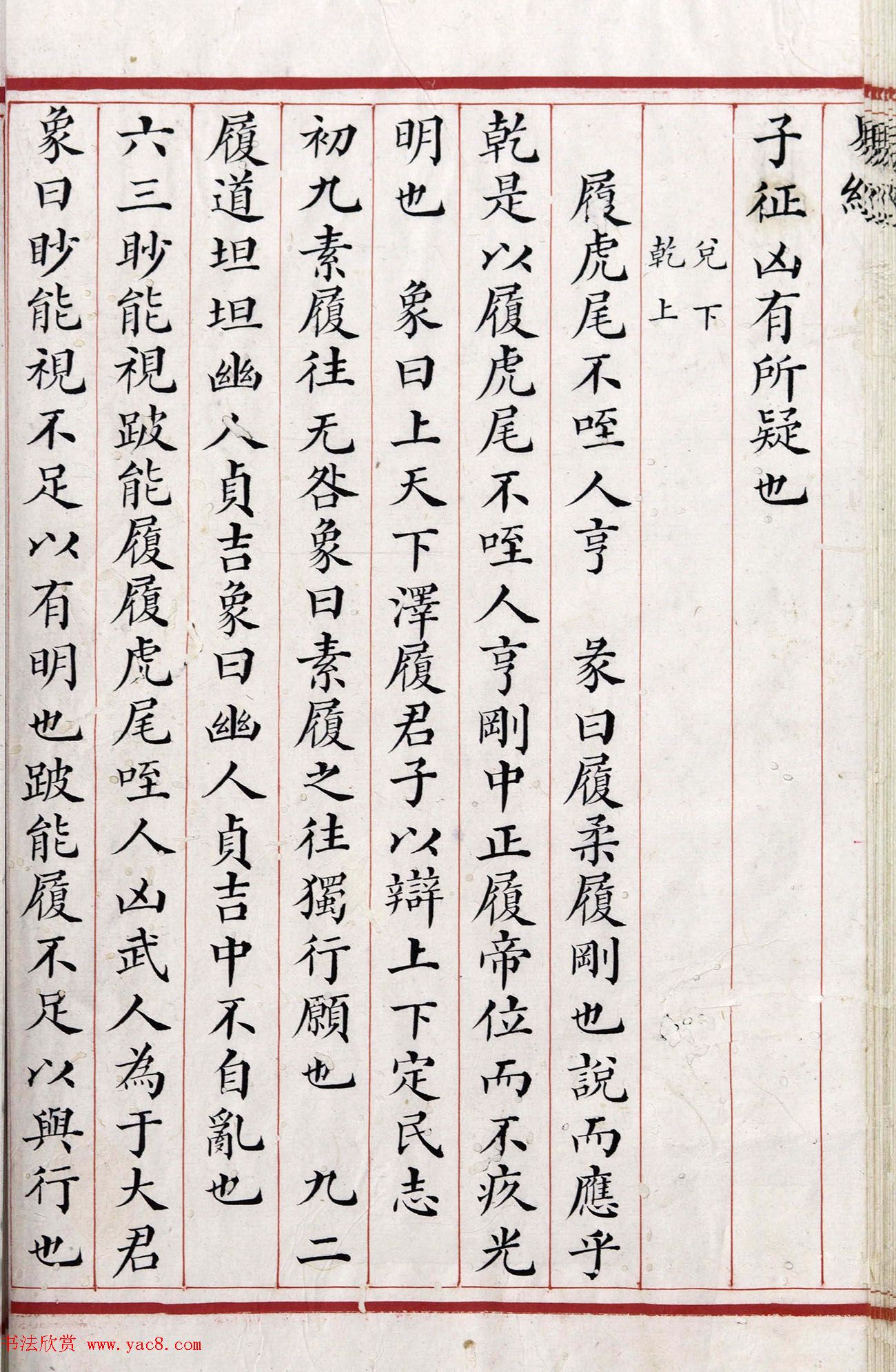 清代小楷《易经》朱丝栏精写本