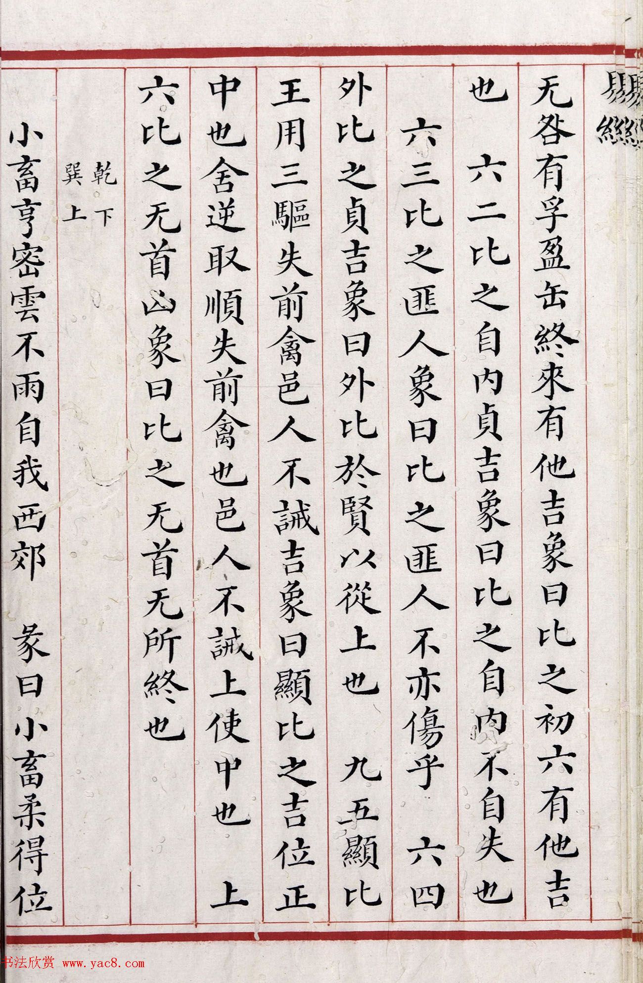 清代小楷《易经》朱丝栏精写本