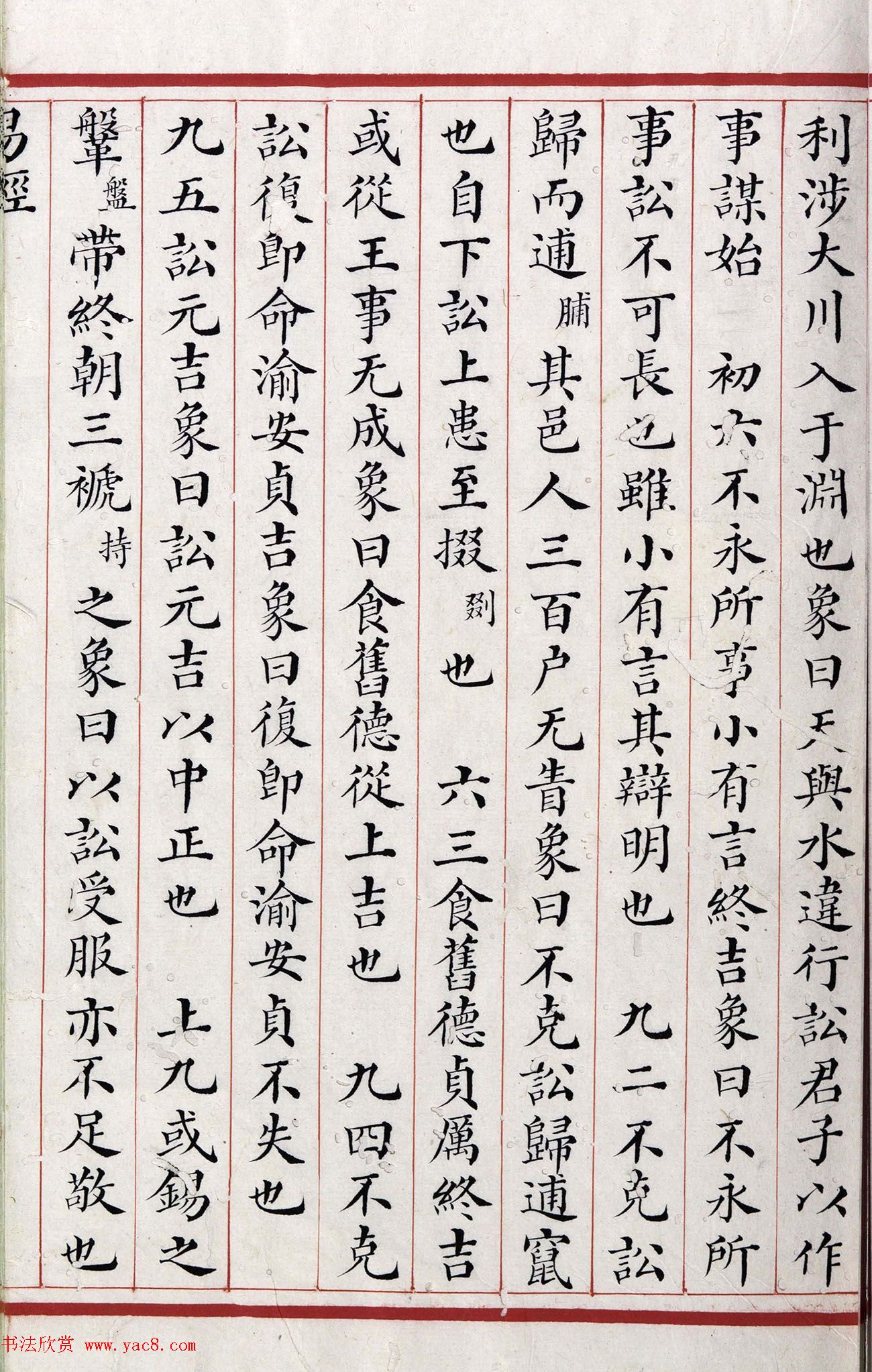 清代小楷《易经》朱丝栏精写本