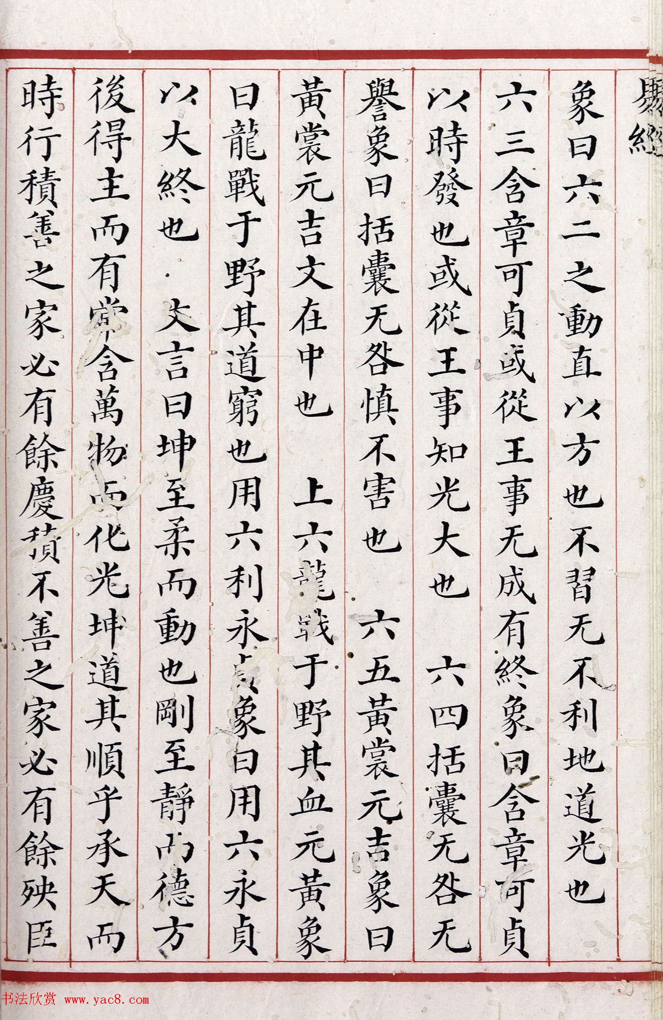 清代小楷《易经》朱丝栏精写本