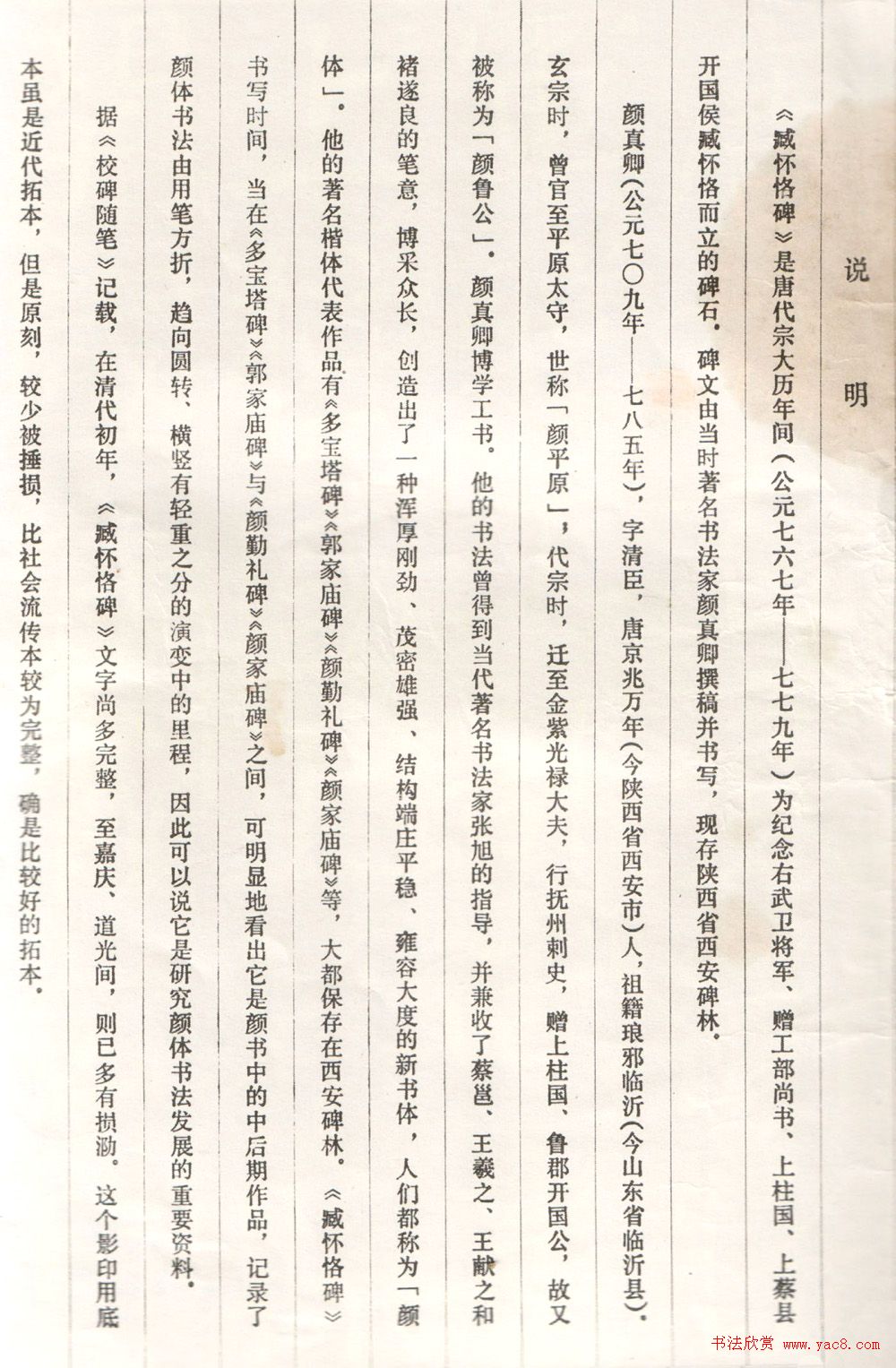 颜真卿楷书《臧怀恪碑》拓本