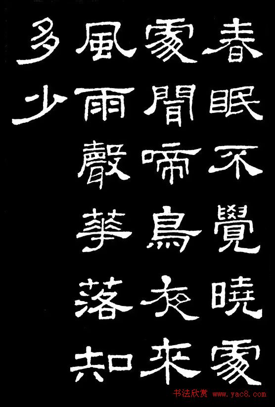 汉隶典范《史晨碑》集字古诗16首