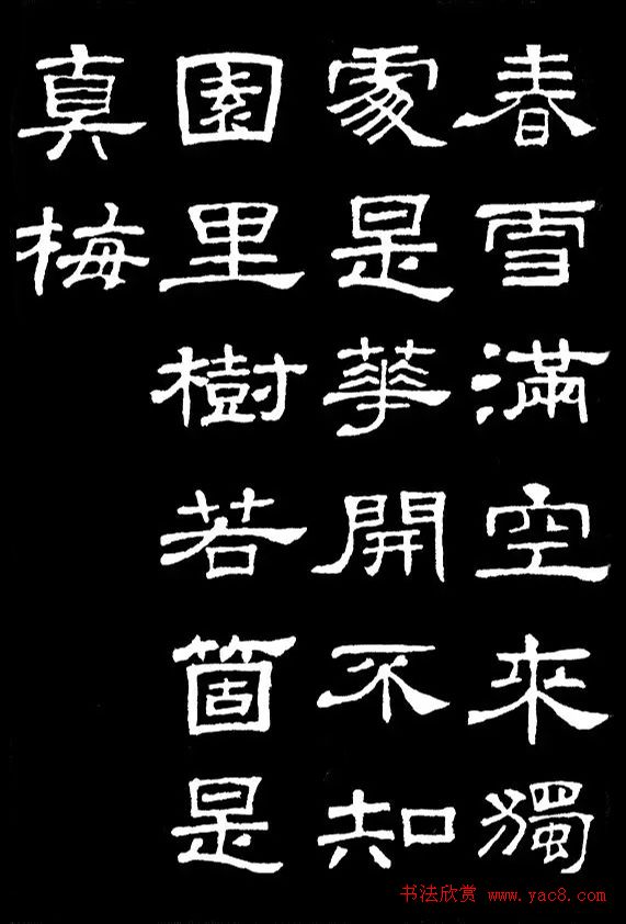 汉隶典范《史晨碑》集字古诗16首