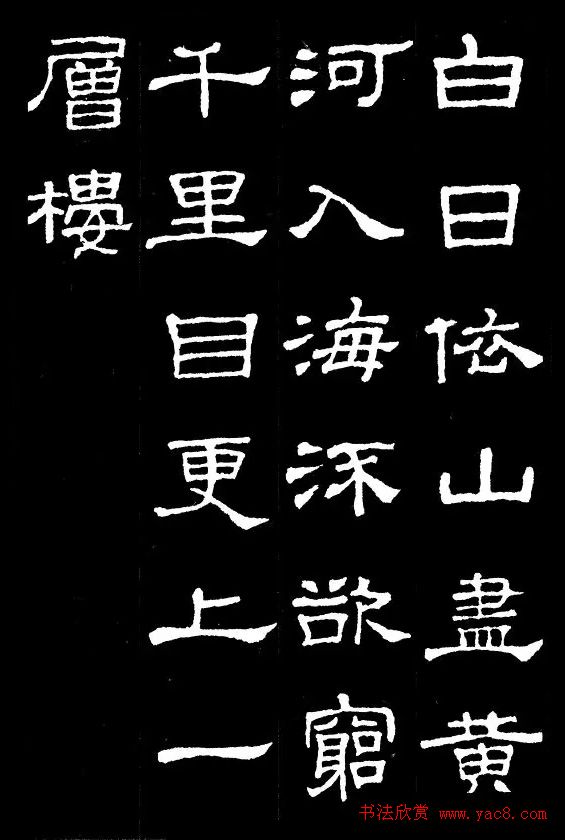 汉隶典范《史晨碑》集字古诗16首