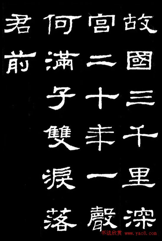 汉隶典范《史晨碑》集字古诗16首
