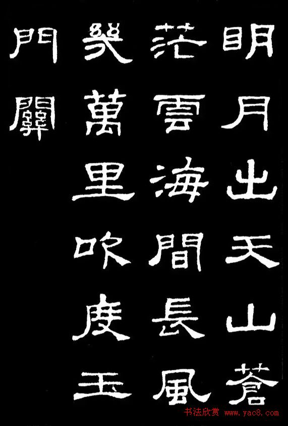 汉隶典范《史晨碑》集字古诗16首