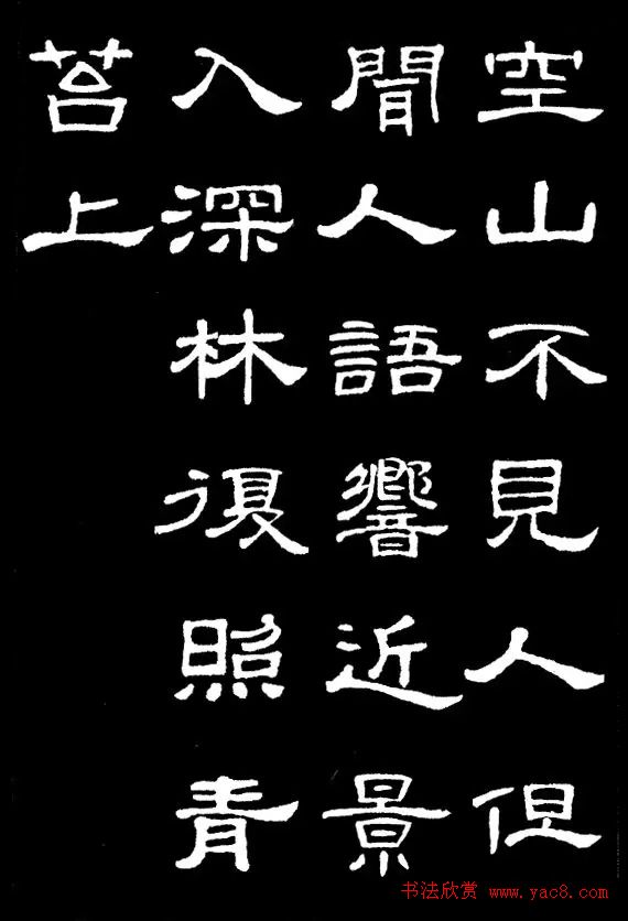 汉隶典范《史晨碑》集字古诗16首