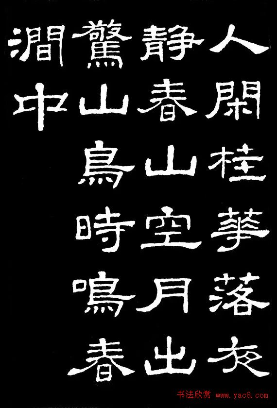 汉隶典范《史晨碑》集字古诗16首