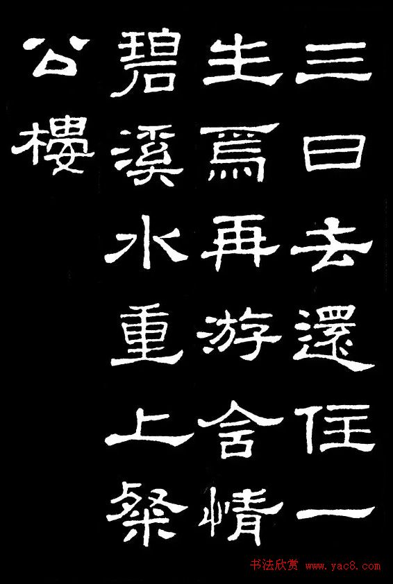 汉隶典范《史晨碑》集字古诗16首