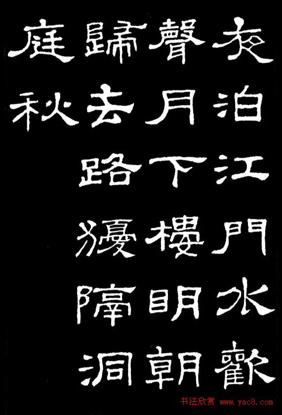 汉隶典范《史晨碑》集字古诗16首
