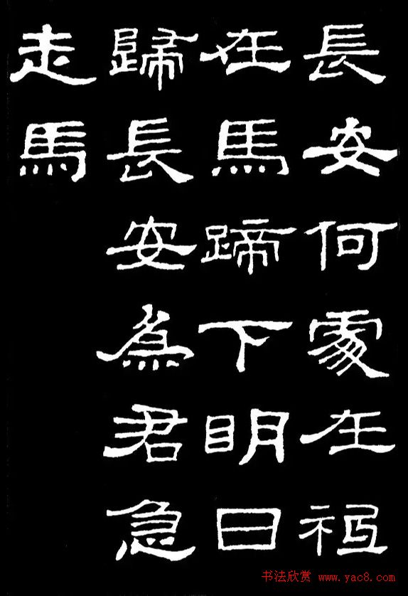 汉隶典范《史晨碑》集字古诗16首