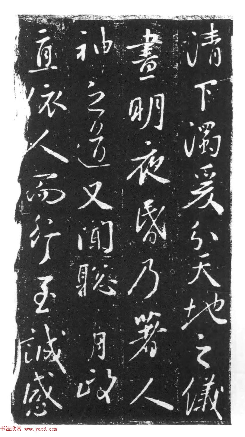 行书石刻欣赏《李靖献西岳书》