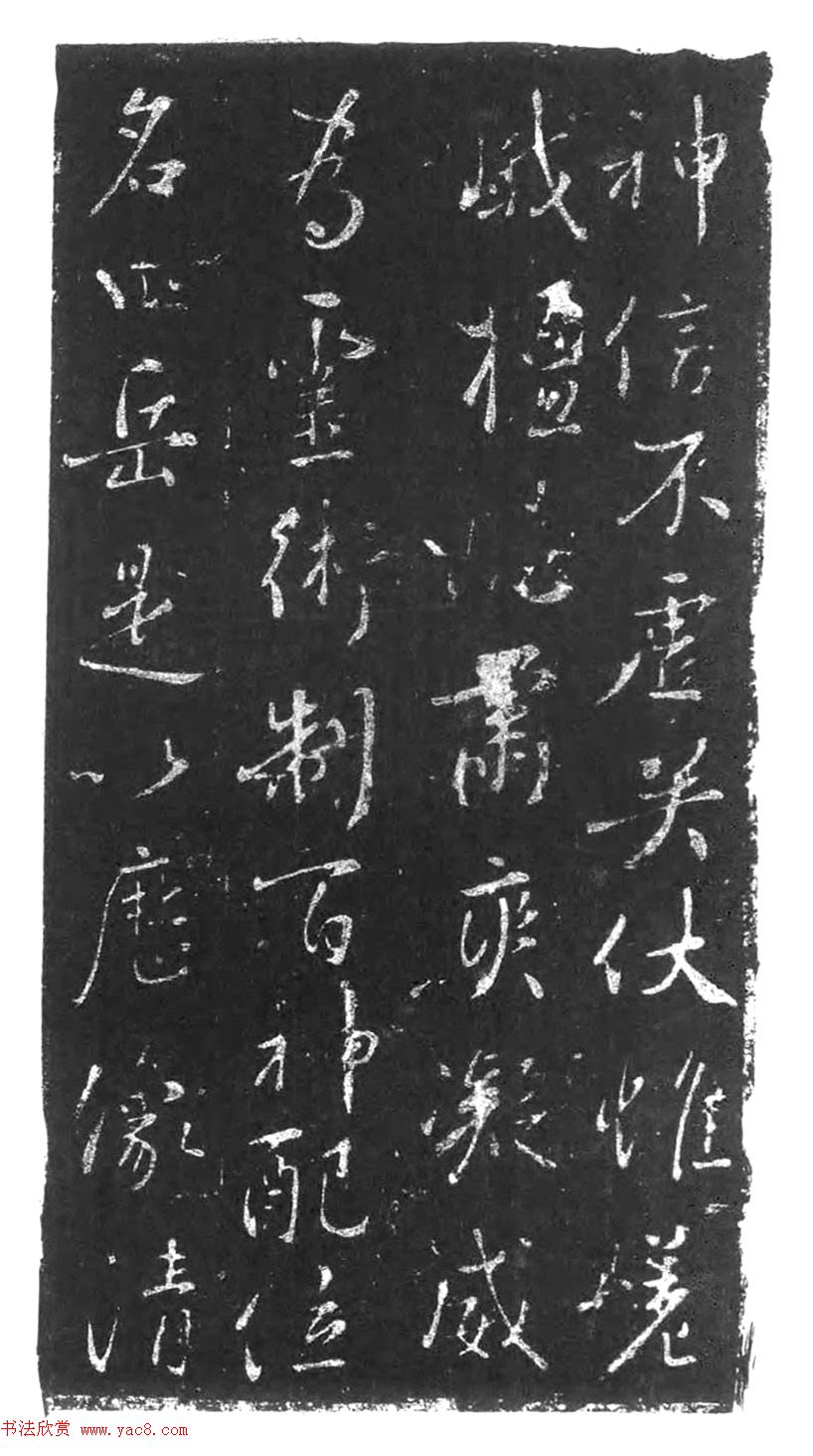 行书石刻欣赏《李靖献西岳书》