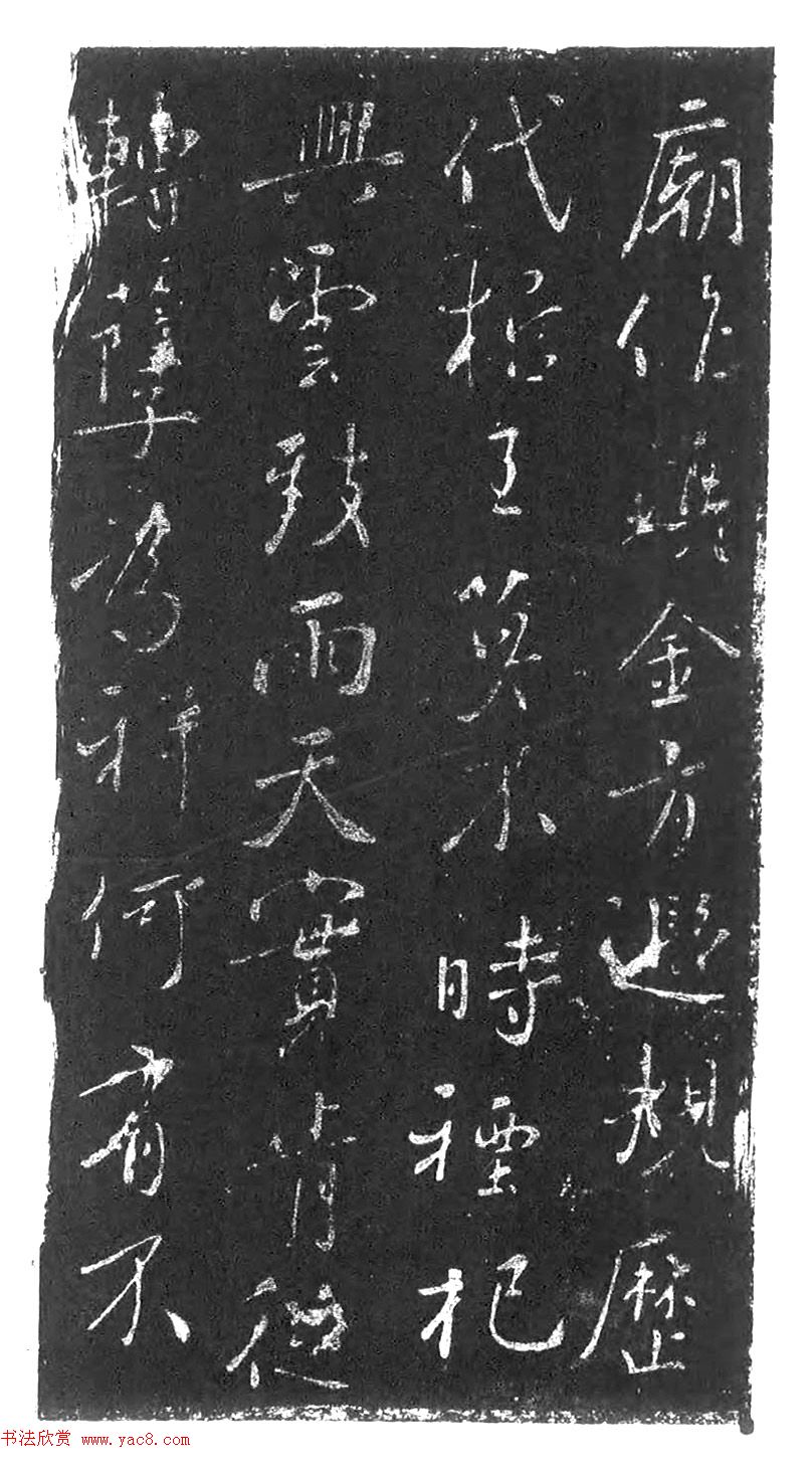 行书石刻欣赏《李靖献西岳书》