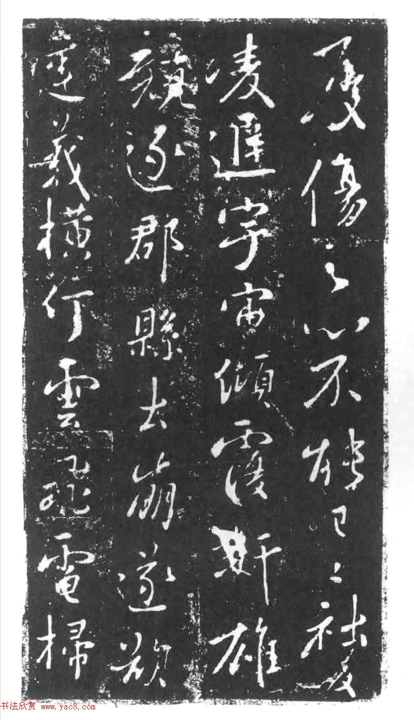 行书石刻欣赏《李靖献西岳书》