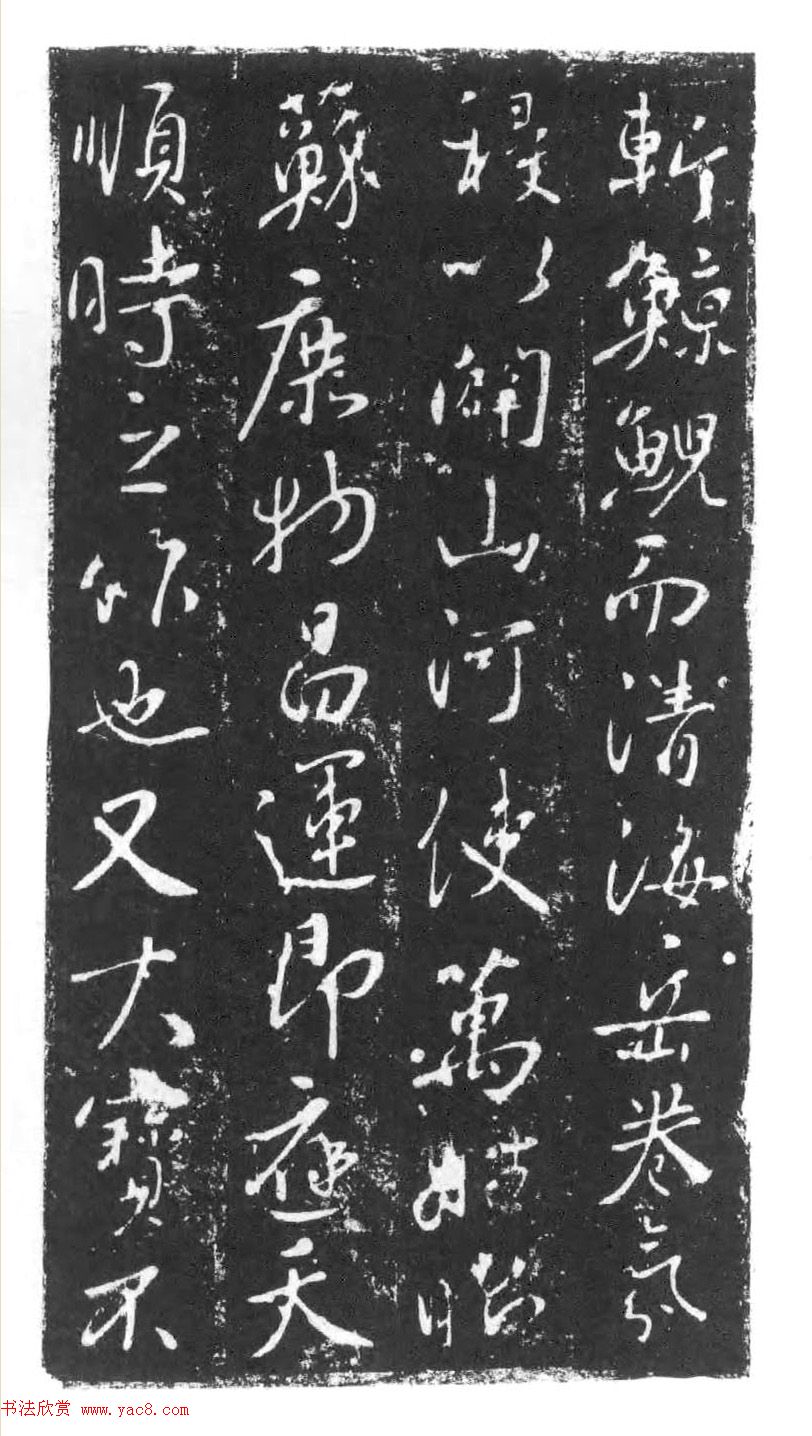 行书石刻欣赏《李靖献西岳书》