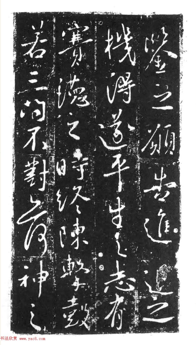 行书石刻欣赏《李靖献西岳书》