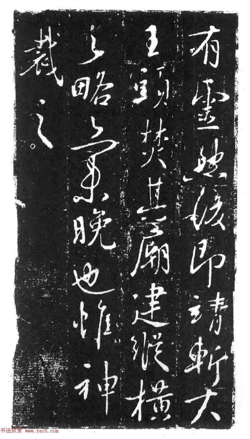 行书石刻欣赏《李靖献西岳书》