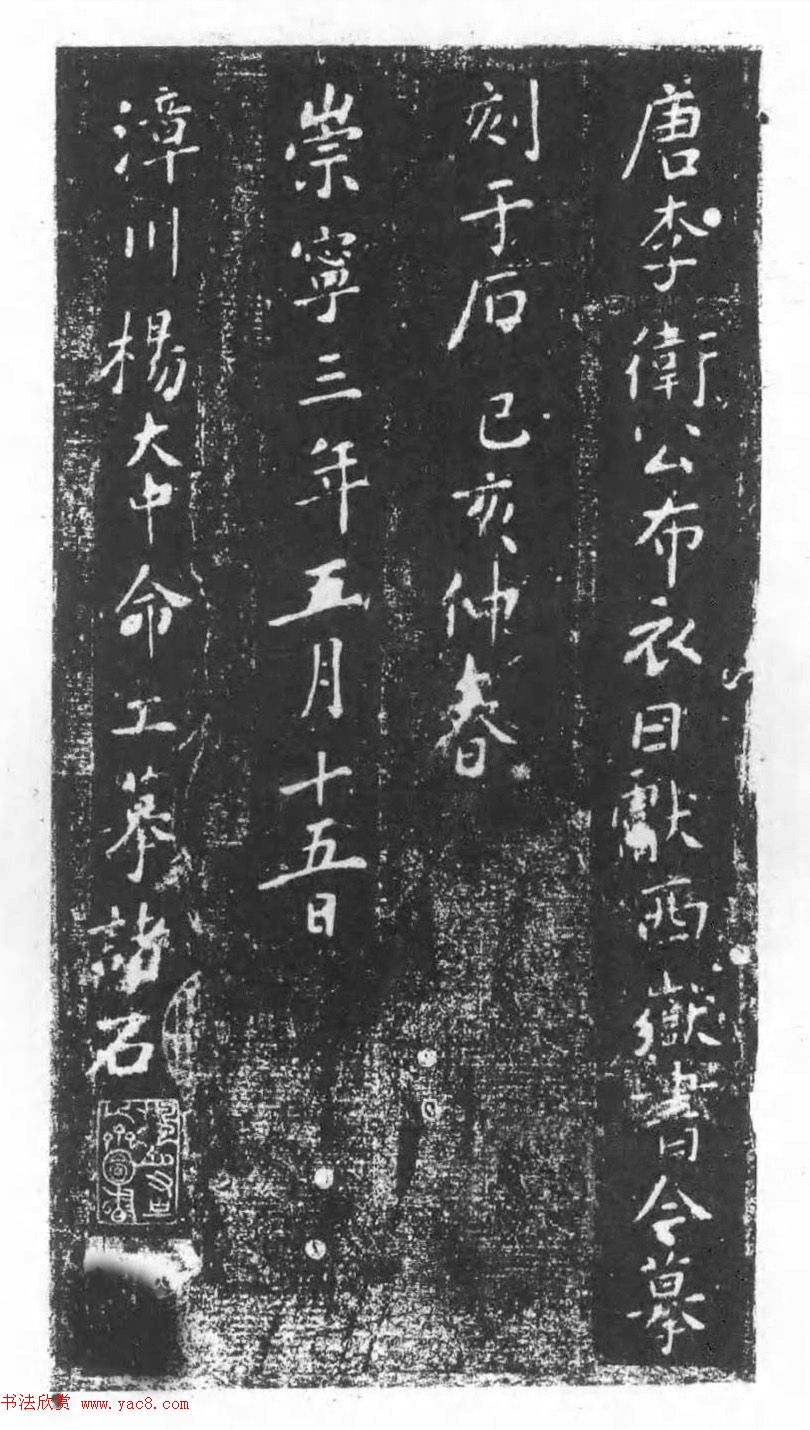 行书石刻欣赏《李靖献西岳书》