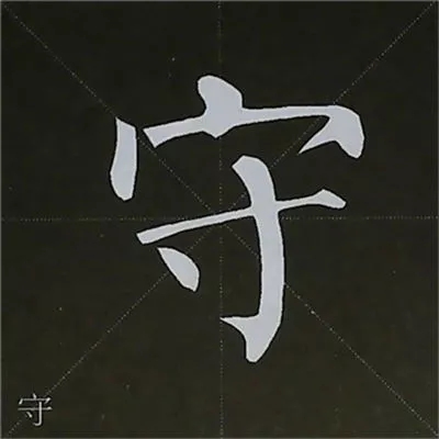 柳体字帖教程--柳公权楷书基本笔画练习