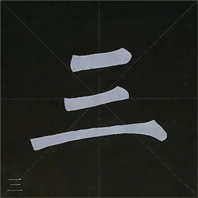 柳体字帖教程--柳公权楷书基本笔画练习