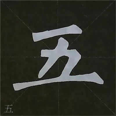 柳体字帖教程--柳公权楷书基本笔画练习
