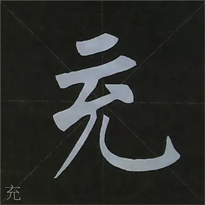 柳体字帖教程--柳公权楷书基本笔画练习