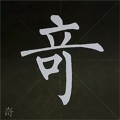 柳体字帖教程--柳公权楷书基本笔画练习