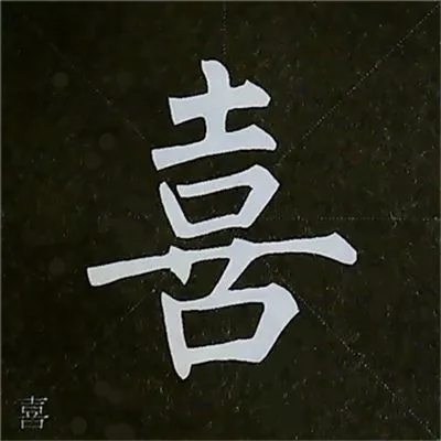 柳体字帖教程--柳公权楷书基本笔画练习