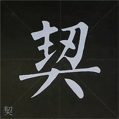 柳体字帖教程--柳公权楷书基本笔画练习