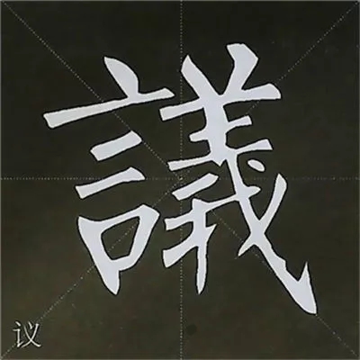 柳体字帖教程--柳公权楷书基本笔画练习