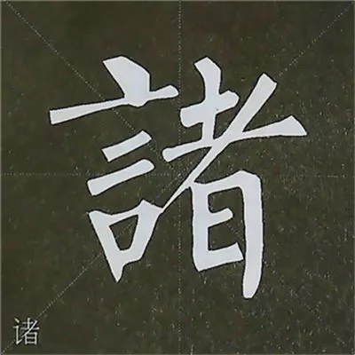 柳体字帖教程--柳公权楷书基本笔画练习