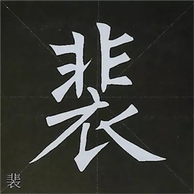 柳体字帖教程--柳公权楷书基本笔画练习