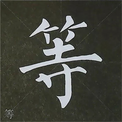 柳体字帖教程--柳公权楷书基本笔画练习