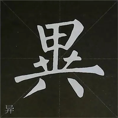 柳体字帖教程--柳公权楷书基本笔画练习