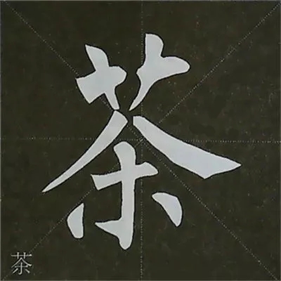 柳体字帖教程--柳公权楷书基本笔画练习