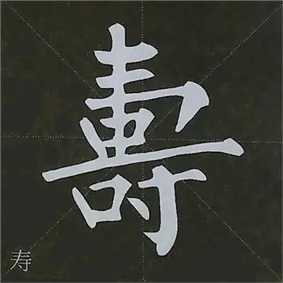 柳体字帖教程--柳公权楷书基本笔画练习