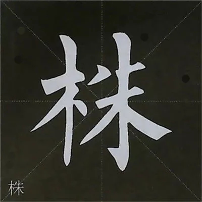柳体字帖教程--柳公权楷书基本笔画练习