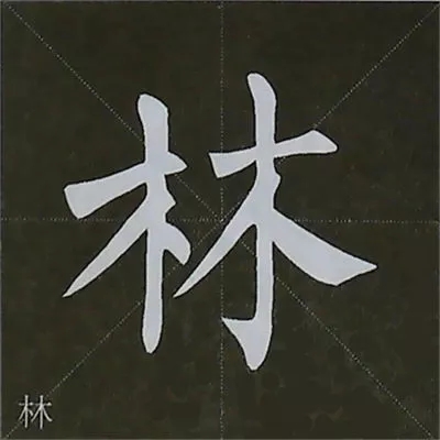 柳体字帖教程--柳公权楷书基本笔画练习