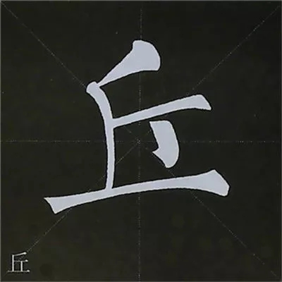 柳体字帖教程--柳公权楷书基本笔画练习