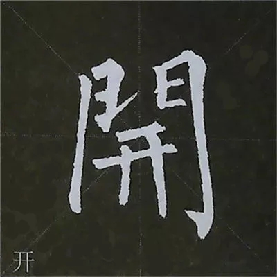 柳体字帖教程--柳公权楷书基本笔画练习
