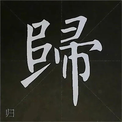 柳体字帖教程--柳公权楷书基本笔画练习