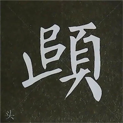 柳体字帖教程--柳公权楷书基本笔画练习