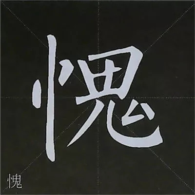 柳体字帖教程--柳公权楷书基本笔画练习