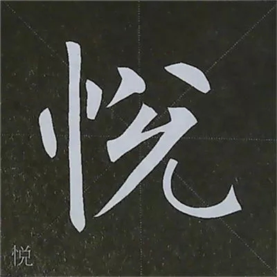 柳体字帖教程--柳公权楷书基本笔画练习