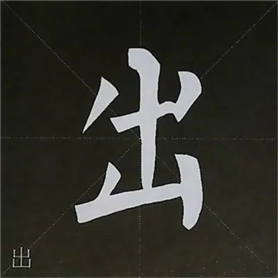 柳体字帖教程--柳公权楷书基本笔画练习