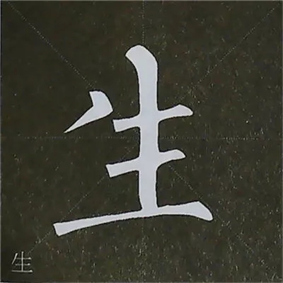 柳体字帖教程--柳公权楷书基本笔画练习