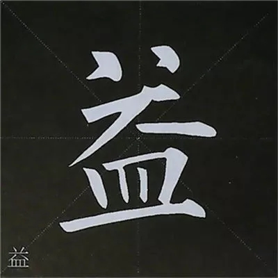 柳体字帖教程--柳公权楷书基本笔画练习