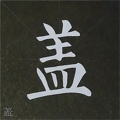 柳体字帖教程--柳公权楷书基本笔画练习